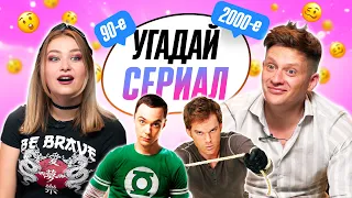 УГАДЫВАЕМ СЕРИАЛЫ 90х и 2000х по САУНДТРЕКУ | **ВСПОМИНАЕМ МОЛОДОСТЬ**