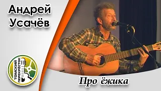 "Про ёжика"- Андрей Усачёв