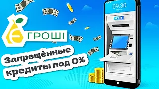 Е Гроши предлагают кредит под 0% | Нарушение указа НБУ