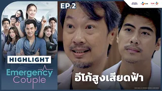 [Highlight EP.2] อีโก้สูงเสียดฟ้า  | Emergency Couple