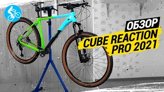 ОБЗОР ВЕЛОСИПЕДА CUBE REACTION PRO 2021