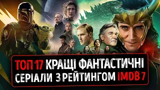 ТОП 17 КРАЩІ ФАНТАСТИЧНІ Серіали 2023 року з рейтингом IMDb 7 та вище українською ★ Фантастика 2024