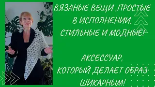 Простые,  связанные крючком вещи и модные образы.   Стилеобразующий и трендовый  аксессуар.