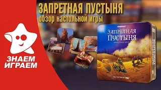 Настольная игра Запретная пустыня. Обзор приключенческой игры для маленькой компании от Знаем Играем