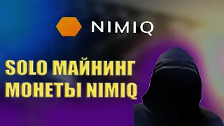 SOLO МАЙНИНГ МОНЕТЫ NIMIQ | ЧЕРЕЗ RAVE OS| НАСТРОЙКА ЗАПУСК  ПУЛ БИРЖА.