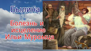 Былина. Болезнь и исцеление Ильи Муромца. Слушать былину