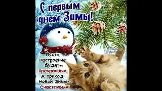 С первым днём зимы! / З першим днем ​​зими! / With the first day of winter!