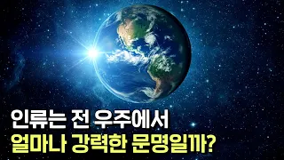 인간은 우주에서 얼마나 강력한 문명일까? 전 우주 문명을 분류하는 카르다쇼프 척도!