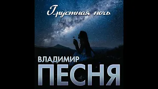 Владимир Песня - Грустная ночь/ПРЕМЬЕРА 2023