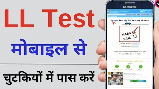 Driving licence online test 2022 | without RTO Learning License test online Live mobile se Exam