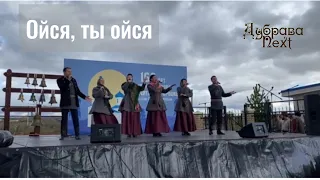 Ойся ты ойся ты меня не бойся казачья песня 160 лет храму (Cossack song)