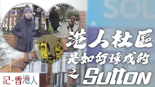 記香港人｜英國 Sutton 香港人社區，究竟是如何煉成的？