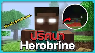 ปริศนา Herobrine เรื่องลึกลับในตำนานของเกมมายคราฟ