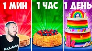 MAZANAKIS СМОТРИТ 1 МИНУТА VS 1 ЧАС VS 1 ДЕНЬ ТОРТ |Реакция на Ванзая|