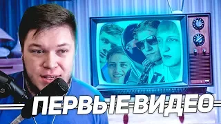 Реакция на ПЕРВЫЕ видео Банды Ютуб!