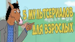 5 МУЛЬТСЕРИАЛОВ ДЛЯ ВЗРОСЛЫХ | ЧАСТЬ 1