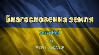 Благословенна земля - Jerry Heil (karaoke)