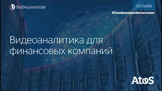 Вебинар: Видеоаналитика для финансовых компаний