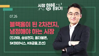 [시장함께읽기] 7월 26일, 블랙홀이 된 2차전지, 냉정해야 하는 시장(드라마, 삼성전자, 폴더블폰, SK하이닉스, KB금융, 조선)