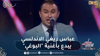 عباس ريغي الاندلسي يبدع بأغنية  "البوغي" ويطرب بلاطو  "late show موسيقى"