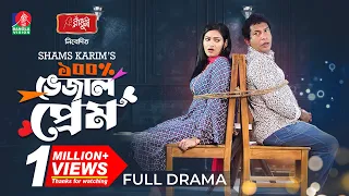 100% Vejal Prem | ১০০% ভেজাল প্রেম | Mosharraf Karim | Nadia Mim | Shams Karim | New Bangla Natok