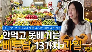 베트남에서 만원이면 과일을 얼마나 살 수 있을까? 13가지 열대과일 제대로 먹어봤습니다 (나트랑 과일 사는 곳)