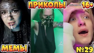 17 МИНУТ СМЕХА ДО СЛЁЗ | ЛУЧШИЕ ПРИКОЛЫ | ВЗРОСЛЫЙ ЮМОР l TikTok УГАР l #29