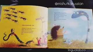 Russian Read Aloud, Renata Mukha Poems ,Читаем Стихи Ренаты Мухи: Ужаленный Уж