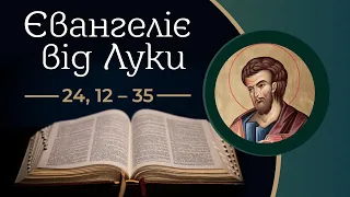 Євангеліє від Луки 24, 12 – 35 ▪ Слово Боже на сьогодні / Новий Завіт ▪ о. Роман Островський