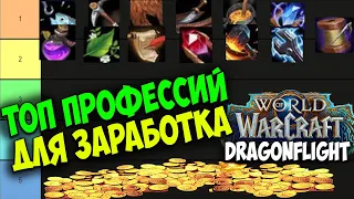 ТОП ПРОФЕССИЙ в WoW Dragonflight Для Заработка Золота. Лучшие Профессии для ГолдФарма Выгодные