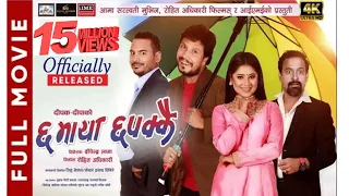 Chha Maya Chhapakkai Full Movie || Dipak Raj Giri || Keki Adhikari ||Kedar Prasad || Jitu Nepal