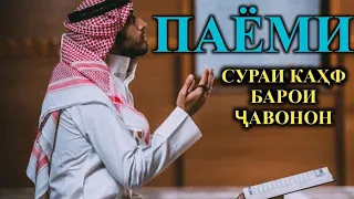 Паёми Сураи Кахф барои Чавонон? @payomihaqiqat4943