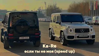 Ka-Re если ты не моя speed up