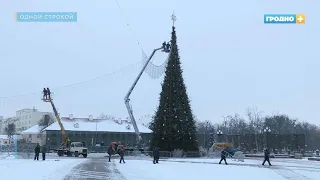 В Гродно разбирают главные елки на площади Ленина и Советской. Одной строкой