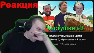 РЕАКЦИЯ МЕДАЛИСТА НА "Вторую часть ЧАСТУШКИ" Угар, #Квантум #Медалист #Михакер