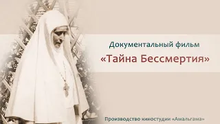 Документальный фильм "Тайна Бессмертия"