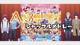 【作業用】A３！全曲シャッフルメドレー【布教用】