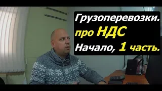 НДС. Грузоперевозки. Как всё началось.1часть.