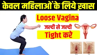 How to Tighten Loose Vagina? | | ढीली योनि को टाइट करना चाहती हैं | Loose Vagina को Naturally Tight