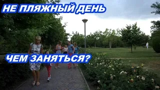 АНАПА 29.06.2019  НЕ ПЛЯЖНЫЙ ДЕНЬ. ЧЕМ ЗАНЯТЬСЯ?