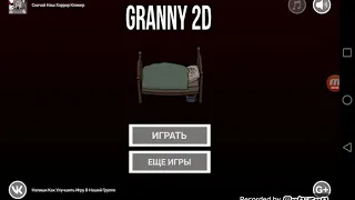 Granny 2D прохождение