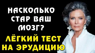 НАСКОЛЬКО СТАР ВАШ МОЗГ? Тест на эрудицию и общие знания #эрудиция #викторина  #тестнаэрудицию