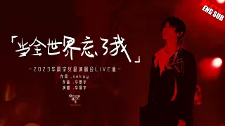 [ENG/JPN/FR SUB] 《When the Whole World Forgets Me》Official Hua Chenyu  当全世界忘了我 官方 华晨宇火星演唱会  成都