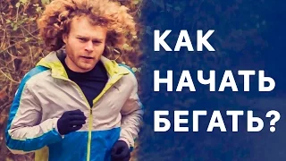 Как начать бегать? Инструкция для начинающих 🤘 😎 👌  Все что нужно знать для бега.