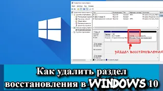 Как удалить раздел восстановления в Windows 10?