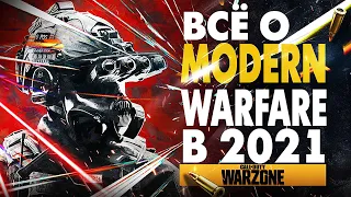 ВСЁ О MODERN WARFARE СТОИТ ЛИ ИГРАТЬ В 2021 ГОДУ?