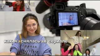 КАК Я СНЯЛАСЬ В СЕРИАЛЕ/сериал "Трудный Возраст" за кадром