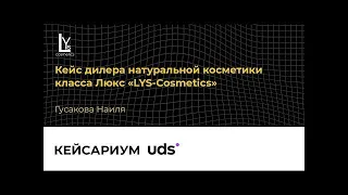 GIS | Кейсариум UDS — Дилер натуральной косметики класса Люкс «LYS Cosmetics» г.Москва