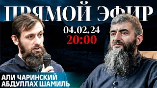 "Государевы овны духовны": разбор видео | Прямой эфир [04.02.2024] | Али Чаринский и Абдуллах Шамиль