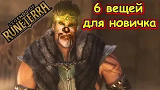 Что делать новичку на релизе? | Legends of Runeterra #LOR